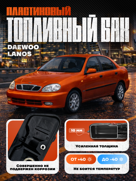 Топливный бак Дэу Ланос, 1997-2010 усиленный пластик (bolt-on)